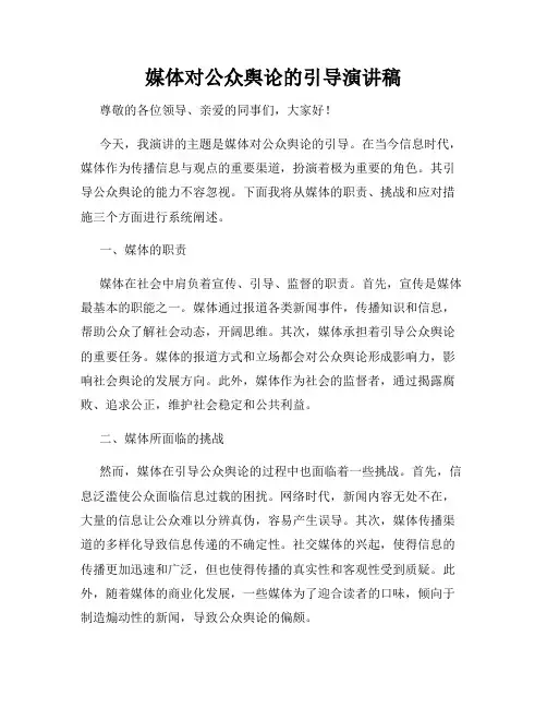 媒体对公众舆论的引导演讲稿