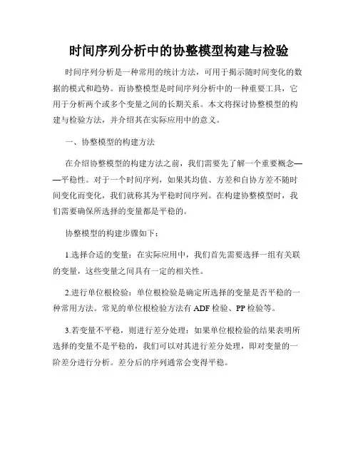 时间序列分析中的协整模型构建与检验