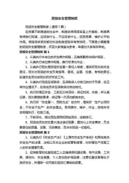 班组安全管理制度