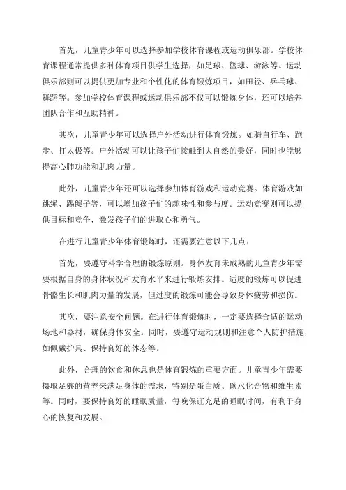 儿童青少年体育锻炼的方法及注意事项