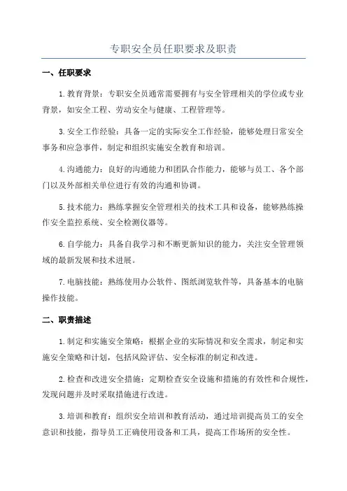 专职安全员任职要求及职责