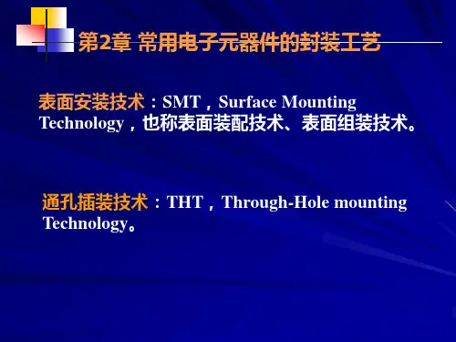 第2章 常用电子元器件的封装工艺(电子工艺与电子课件)