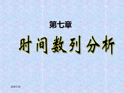 第7章时间数列分析