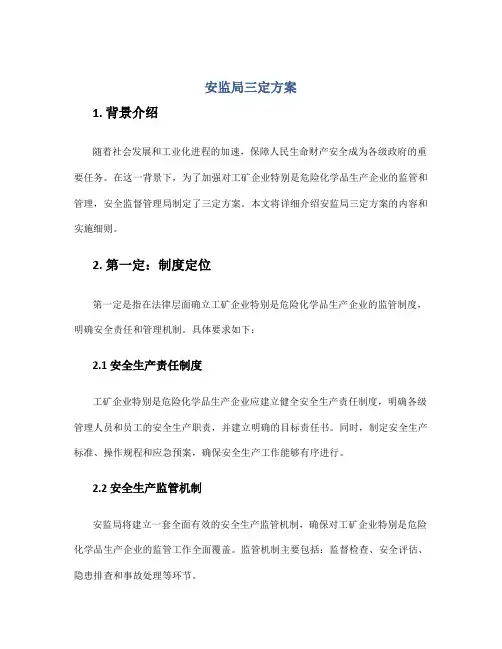 安监局三定方案