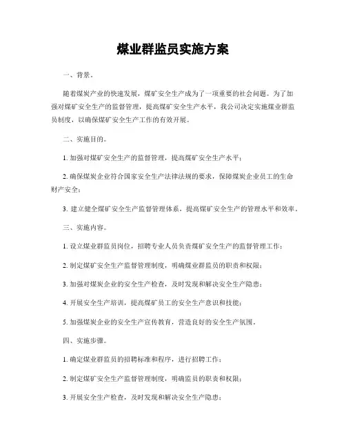煤业群监员实施方案