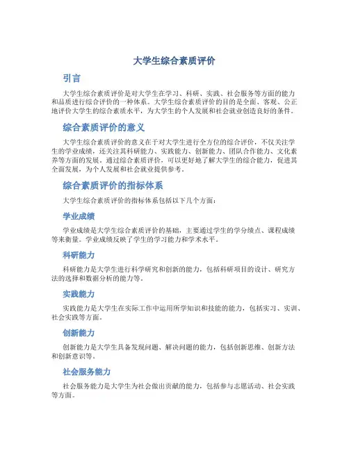 大学生综合素质评价
