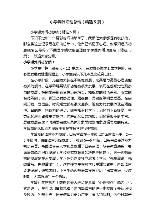小学课外活动总结（精选5篇）