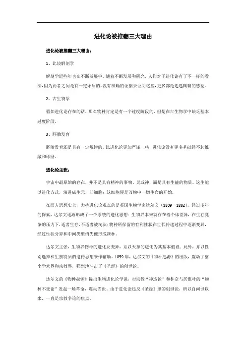 进化论被推翻三大理由