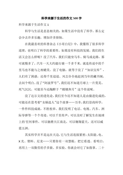 科学来源于生活的作文500字
