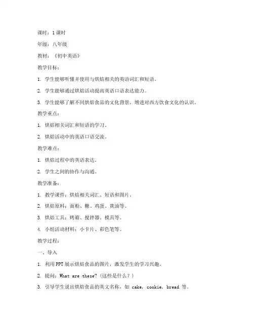 优质烘焙教案初中英语模板