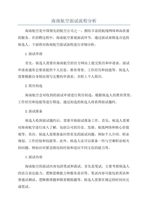 海南航空面试流程分析