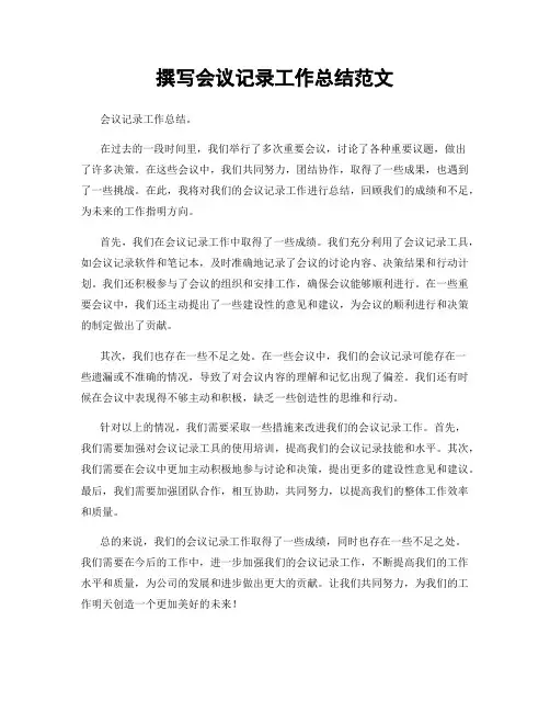 撰写会议记录工作总结范文