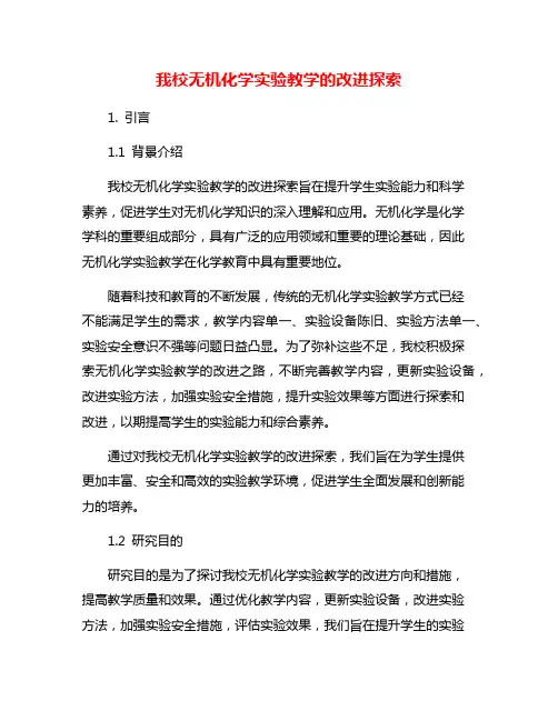 我校无机化学实验教学的改进探索