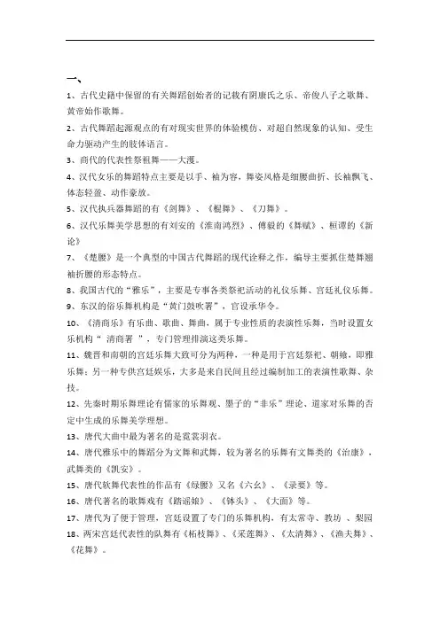 2019级舞蹈学专业一学期中舞史复习资料