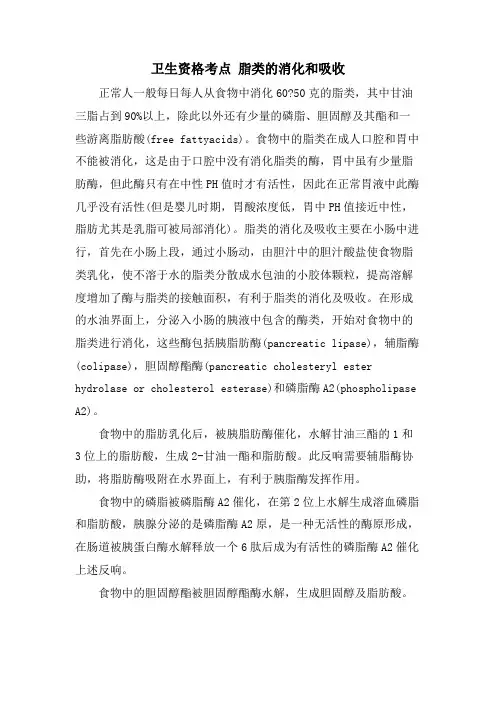 卫生资格考点 脂类的消化和吸收