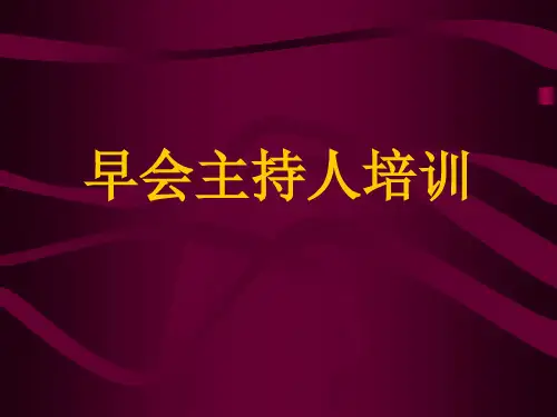 早会主持人培训