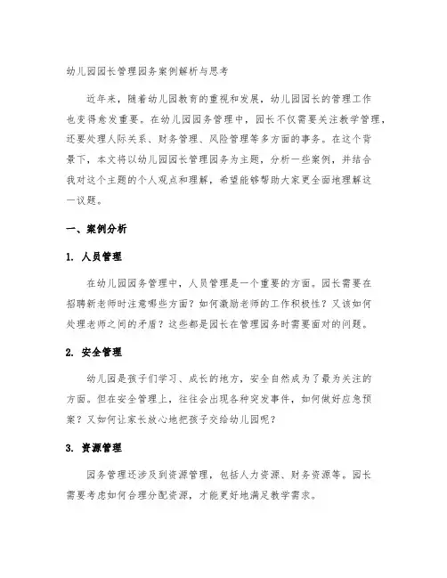 幼儿园园长管理园务案例解析与思考