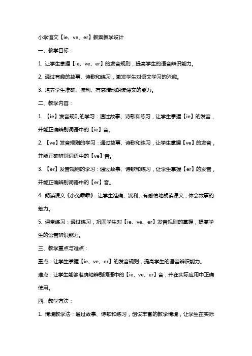 小学语文【ie  ve  er 】教案教学设计