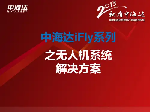 中海达Ifly无人机方案