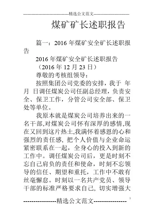 煤矿矿长述职报告