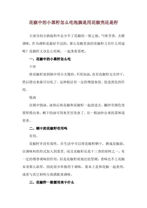 花椒中的小黑籽怎么吃 泡脚是用花椒壳还是籽