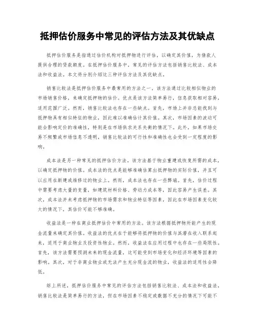 抵押估价服务中常见的评估方法及其优缺点