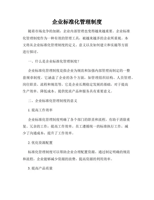 企业标准化管理制度