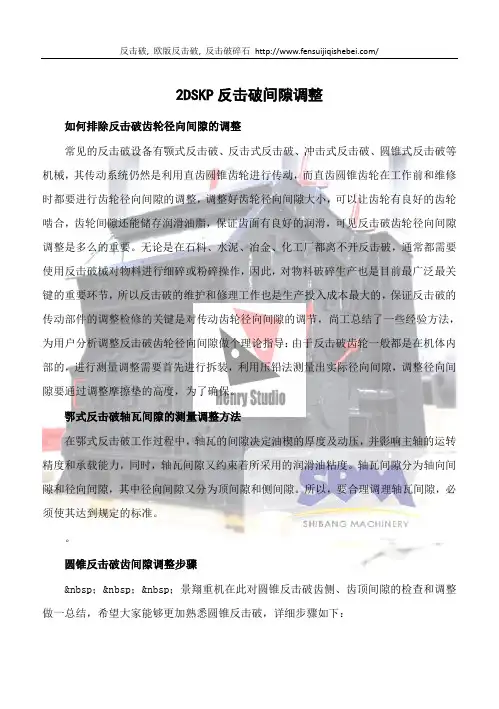 2DSKP破碎机间隙调整
