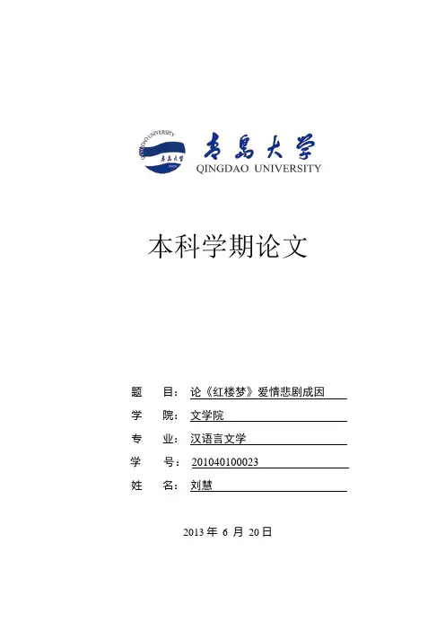 论述红楼梦的爱情悲剧