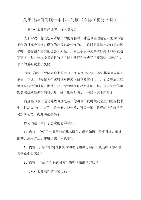 关于《如何阅读一本书》的读书心得(优秀5篇)