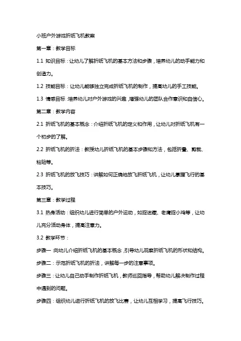 小班户外游戏折纸飞机教案