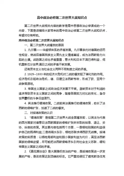 高中政治必修第二次世界大战知识点