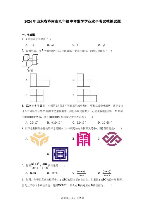 2024年山东省济南市九年级中考数学学业水平考试模拟试题