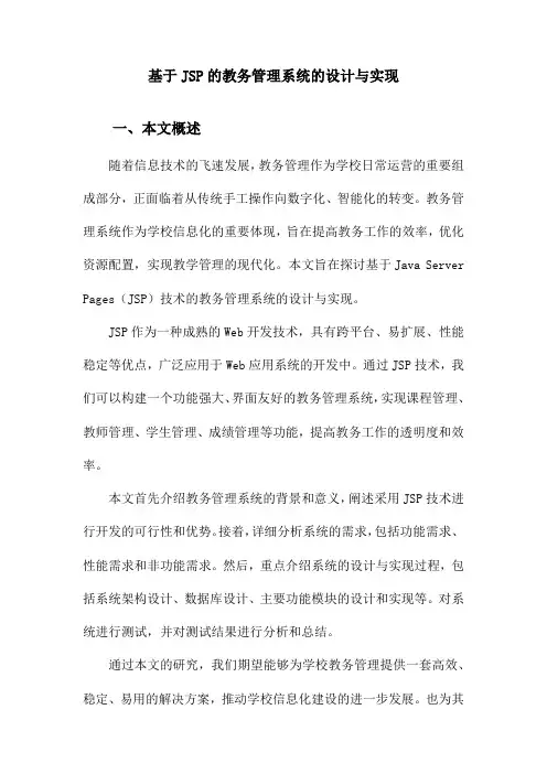 基于JSP的教务管理系统的设计与实现