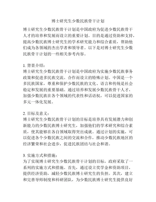 博士研究生少数民族骨干计划