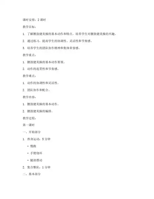大学生腰鼓健美操教案模板