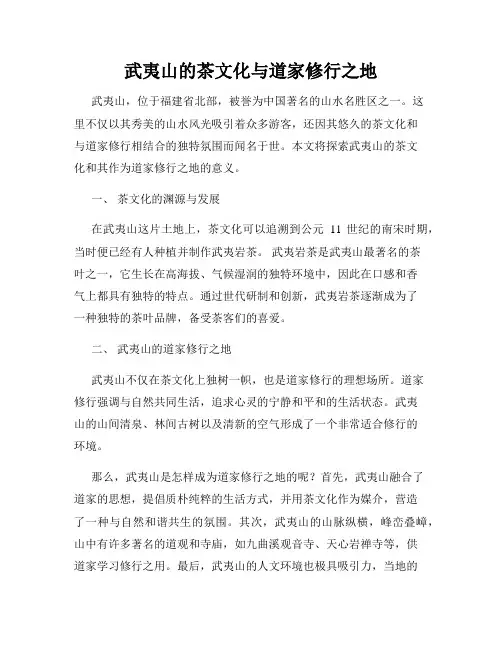 武夷山的茶文化与道家修行之地