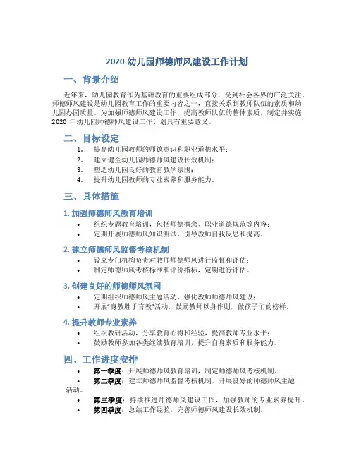 2020幼儿园师德师风建设工作计划