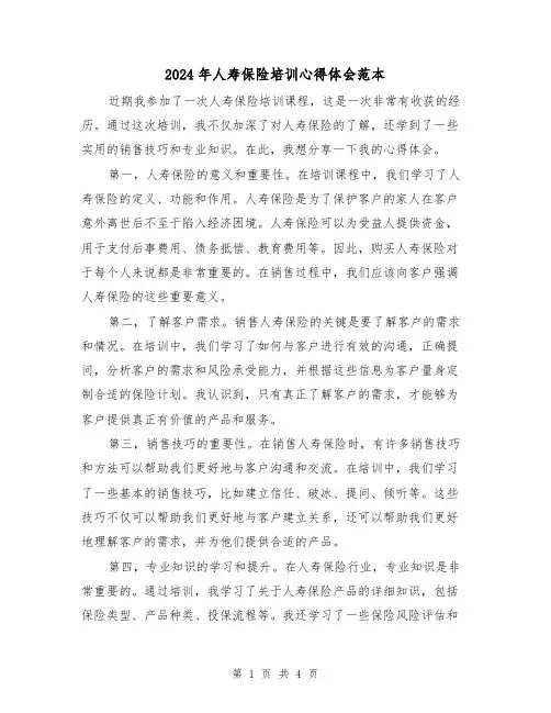 2024年人寿保险培训心得体会范本(2篇)