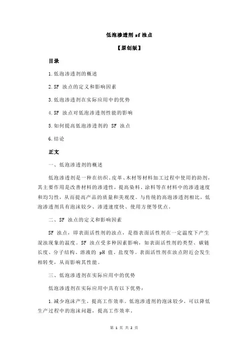 低泡渗透剂sf浊点