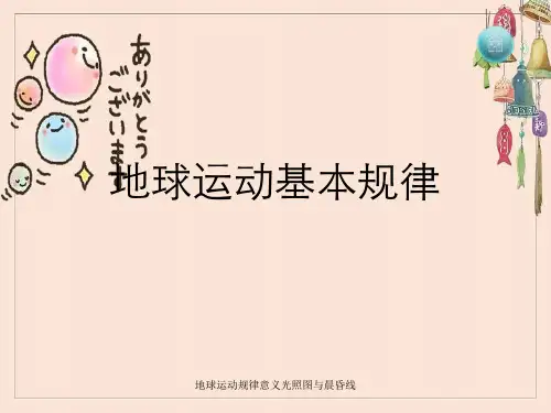 地球运动规律意义光照图与晨昏线