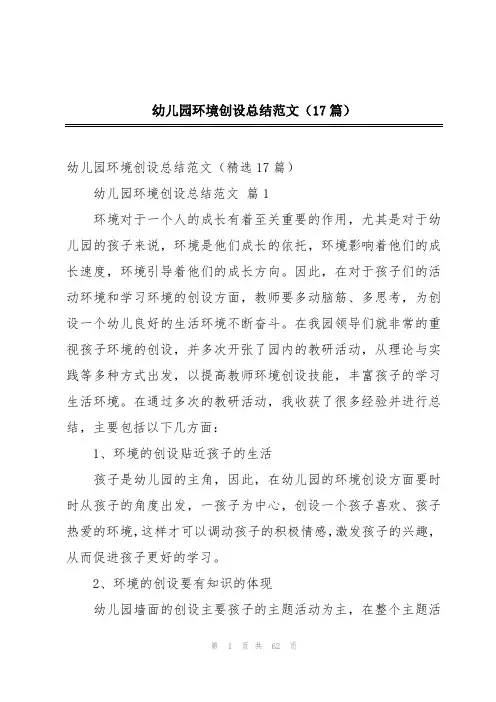幼儿园环境创设总结范文(17篇)