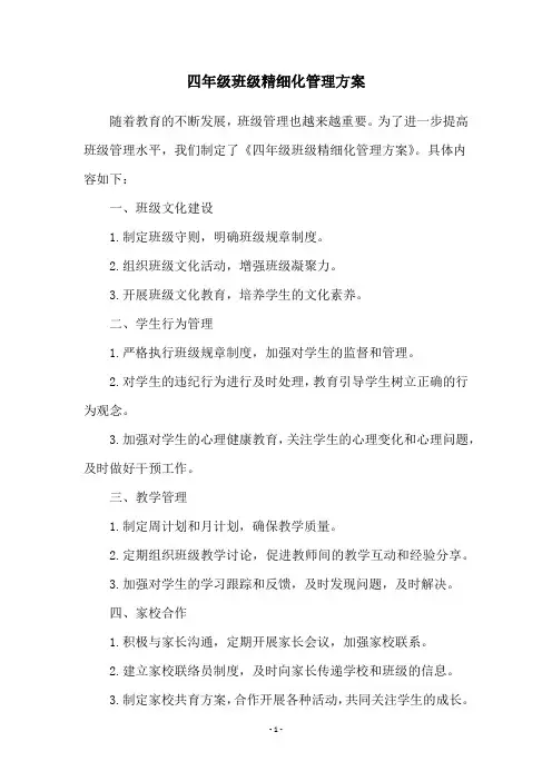 四年级班级精细化管理方案