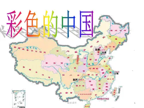 彩色的中国PPT课件
