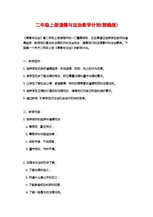 二年级上册道德与法治教学计划(部编版)
