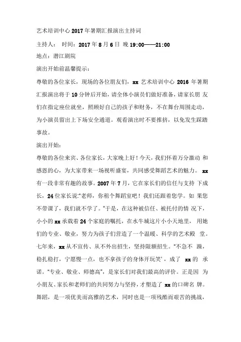 艺术培训中心2017年暑期汇报演出主持词