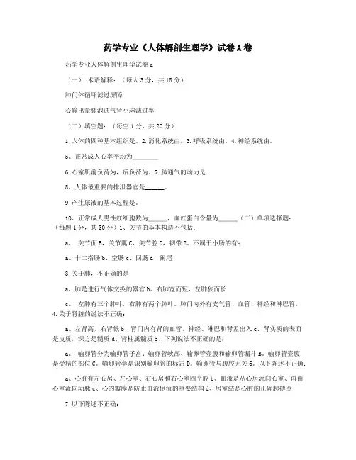 药学专业《人体解剖生理学》试卷A卷