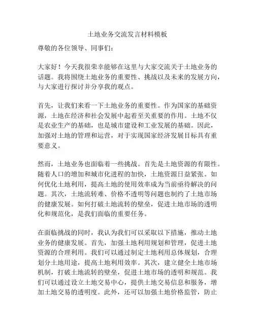 土地业务交流发言材料模板