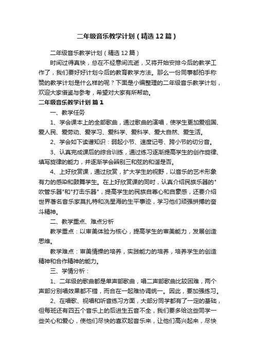 二年级音乐教学计划（精选12篇）