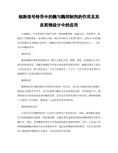 细胞信号转导中的酶与酶抑制剂的作用及其在药物设计中的应用